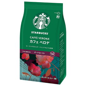 ネスレ日本 スターバックス コーヒー カフェ ベロナ 140g×6袋入｜ 送料無料 スタバ コーヒー 珈琲 レギュラーコーヒー