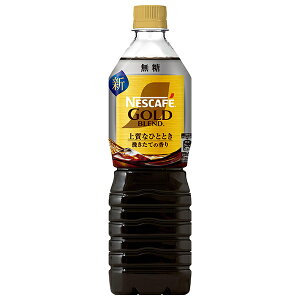 ネスレ日本 ネスカフェ ゴールドブレンド 上質なひととき ボトルコーヒー 無糖 900mlペットボトル×12本入| 送料無料 ネスカフェ アイスコーヒー 無糖