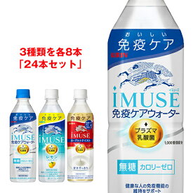 iMUSE(イミューズ) 詰め合わせセット 500mlペットボトル×24本入｜ 送料無料 無糖 カロリーゼロ 乳酸菌 免疫ケア