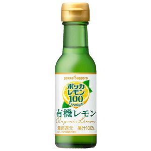 ポッカサッポロ ポッカレモン100プレミアム 有機レモン 120ml瓶×24本入| 送料無料 果実飲料 果汁100% 調味料 瓶