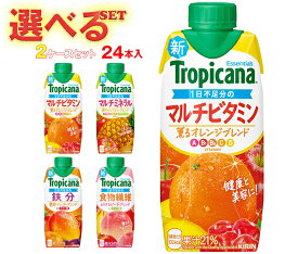 キリン トロピカーナ エッセンシャルズ 選べる2ケースセット 330ml紙パック×24(12×2)本入｜ 送料無料 ビタミン 野菜 フルーツ 栄養