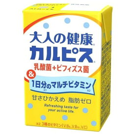 カルピス 大人の健康カルピス 乳酸菌+ビフィズス菌&1日分のマルチビタミン 125ml紙パック×24本入｜ 送料無料 乳性 乳酸菌 紙パック