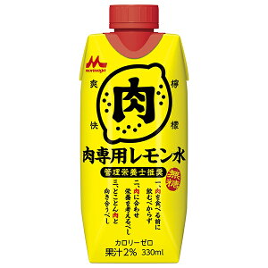 森永乳業 管理栄養士推奨 肉専用レモン水 330ml紙パック×12本入| 送料無料 レモン 肉専用 レモン水