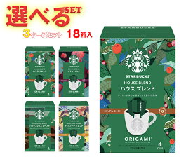 ネスレ日本 スターバックス オリガミ パーソナルドリップ コーヒー 選べる3ケースセット (9g×4袋)×18(6×3)箱入｜ 送料無料 ドリップコーヒー コーヒー 珈琲