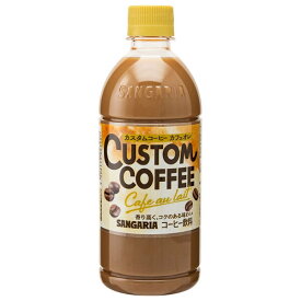 サンガリア カスタムコーヒー カフェオレ 500mlペットボトル×24本入｜ 送料無料 コーヒー 珈琲 カフェオレ PET
