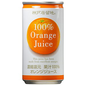 富永貿易 神戸居留地 オレンジ100% 185g缶×30本入| 送料無料 オレンジジュース みかんジュース 果汁100%