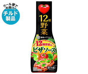 雪印メグミルク 12種野菜のピザソース 200g×12本入×(2ケース) チルド 冷蔵品| 送料無料 チルド商品 調味料 トマトソース ピザ
