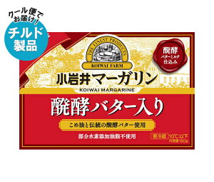 小岩井乳業 マーガリン 醗酵バター入り 180g×10箱入 チルド 冷蔵品| 送料無料 チルド商品 バター マーガリン 乳製品
