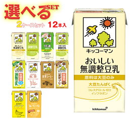 キッコーマン 豆乳飲料 1L 選べる2ケースセット 1000ml紙パック×12(6×2)本入｜豆乳 無調整 調整豆乳 特濃 紅茶 麦芽コーヒー バナナ フルーツミックス 低糖質 箱買い まとめ買い ケース