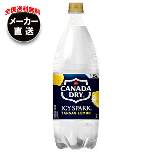 コカコーラ アイシー・スパーク from カナダドライ レモン 1.5Lペットボトル×6本入 メーカー直送|全国送料無料 カナダドライ 強炭酸水 割り材 炭酸 コカコーラ