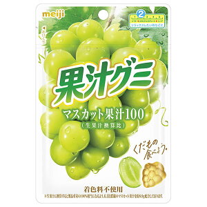 明治 果汁グミ マスカット 54g×10袋入×(2ケース)| 送料無料 お菓子 グミ 袋 マスカット
