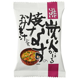 コスモス食品 しあわせいっぱい 炭火かほる焼きなすのおみそ汁 10食×2箱入｜ 送料無料 インスタント食品 フリーズドライ 味噌汁