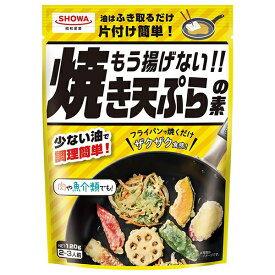 昭和産業 もう揚げない!! 焼き天ぷらの素 120g×15袋入×(2ケース)｜ 送料無料 てんぷら粉 粉類 調味料 焼くだけ