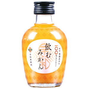 早和果樹園 飲むみかん 180ml瓶×30本入×(2ケース)| 送料無料 オレンジジュース 100% ストレート 瓶 オレンジ みかん 100% 果汁 ジュース