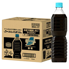 ネスレ日本 ネスカフェ エクセラ ボトルコーヒー 無糖 ラベルレス 900mlペットボトル×12本入｜ 送料無料 アイスコーヒー 無糖 ブラック