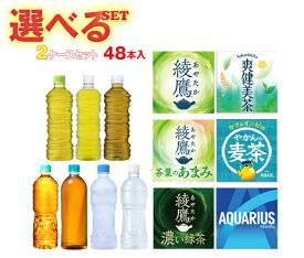 コカコーラ ラベルレス 選べる2ケースセット 525mlペットボトル×48(24×2)本入(一部、500ml～650mlPETを含む) メーカー直送｜ 送料無料 爽健美茶 綾鷹 やかんの麦茶 スポーツドリンク eco