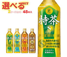 サントリー 伊右衛門 特保シリーズ【特茶・特茶カフェインゼロ・特茶ジャスミン・特茶ほうじ茶】選べる2ケースセット 500mlペットボトル×48(24×2)本入｜お茶 いえもん トクホ 箱買い まとめ買い ケース
