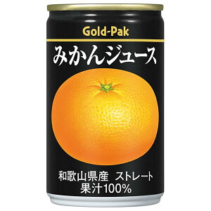 ゴールドパック みかんジュース(ストレート) 160g缶×20本入| 送料無料 果実飲料 果汁100% オレンジ 缶 温州みかん