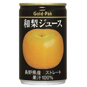 ゴールドパック 和梨ジュース(ストレート) 160g缶×20本入| 送料無料 果実飲料 なし 梨 フルーツ 果物 缶