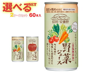 ゴールドパック 信州・安曇野 ストレートジュースシリーズ 選べる2ケースセット 190g缶×60(30×2)本入| 送料無料 野菜ジュース りんごジュース