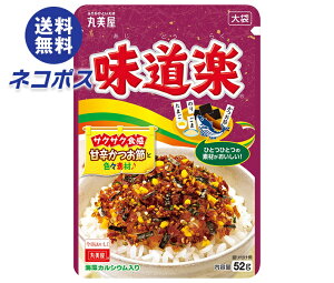 ネコポス 丸美屋 ふりかけ 味道楽 大袋 52g×10袋入| 全国送料無料 調味料 ふりかけ 大袋 チャック マルミヤ