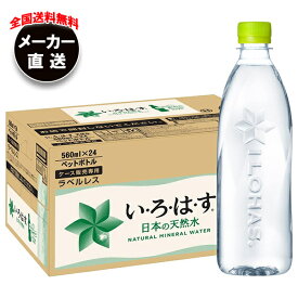 コカコーラ い・ろ・は・す ラベルレス 560mlペットボトル×24本入 メーカー直送｜全国送料無料 いろはす ラベルレス ミネラルウォーター 水