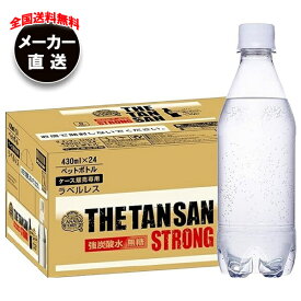 コカコーラ カナダドライ ザ・タンサン・ストロング ラベルレス 430mlペットボトル×24本入 メーカー直送｜全国送料無料 強炭酸水 炭酸水 割り材