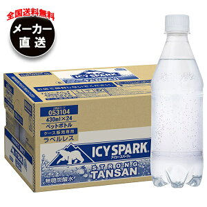 コカコーラ アイシー・スパーク from カナダドライ ラベルレス 430mlペットボトル×24本入×(2ケース) メーカー直送|全国送料無料 強炭酸水 炭酸水 割り材 eco