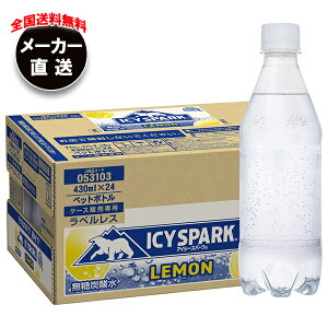 コカコーラ アイシー・スパーク from カナダドライ レモン ラベルレス 430mlペットボトル×24本入 メーカー直送|全国送料無料 強炭酸水 炭酸水 割り材 eco