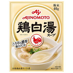 味の素 鶏白湯スープ 40g×20袋入| 送料無料 がらスープ 調味料 中華 スープの素