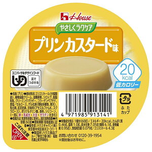 ハウス食品 やさしくラクケア 20kcal プリンカスタード味 60g×48個入| 送料無料 ケアフード プリン カスタード デザート 艇カロリー