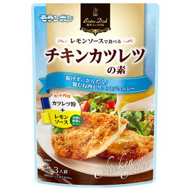 モランボン BistroDish レモンソースで食べる チキンカツレツの素 60g×10袋入｜ 送料無料 調味料 料理の素 素 チキン カツレツ レモンソース