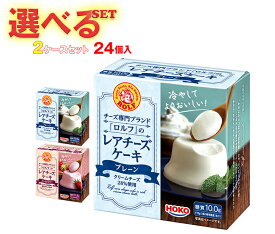 宝幸 ロルフ レアチーズケーキ 選べる2ケースセット 70g×24(12×2)個入｜ 送料無料 スイーツ デザート ケーキ