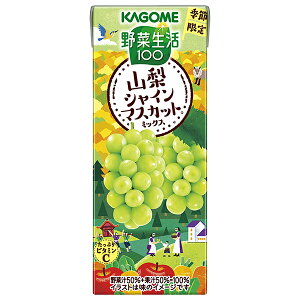 カゴメ 野菜生活100 山梨シャインマスカットミックス 195ml紙パック×24本入×(2ケース)| 送料無料 野菜ジュース シャインマスカット 果汁&野菜 紙パック グレープ ぶどう