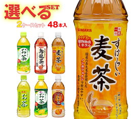 サンガリア すばらしいお茶シリーズ 選べる2ケースセット 500mlペットボトル×48(24×2)本入｜ 送料無料 お茶 すばらしいお茶 烏龍茶 麦茶 抹茶 ほうじ 箱買い まとめ買い