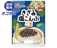 ネコポス フジッコ きざみ塩昆布 ごま 40g×10袋入｜ 全国送料無料 惣菜 乾物 佃煮 こんぶ 昆布 ふりかけ