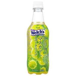 アサヒ飲料 Welch’s(ウェルチ) 粒選りマスカットスパークリング 450mlペットボトル×24本入| 送料無料 果実飲料 マスカット フルーツ 炭酸