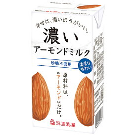 筑波乳業 濃いアーモンドミルク 砂糖不使用 125ml紙パック×15本入｜ 送料無料 アーモンドミルク 砂糖不使用