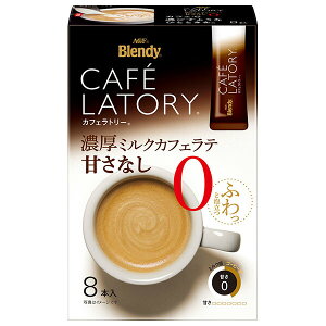 AGF ブレンディ カフェラトリー スティック 濃厚ミルクカフェラテ 甘さなし (11.3g×8本)×24箱入×(2ケース)| 送料無料 インスタントコーヒー スティック コーヒー カフェラテ 甘さなし