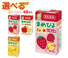 マルサンアイ まめぴよ 選べる2ケースセット 125ml紙パック×48(24×2)本入｜ 送料無料 ギフト よりどりカルシウム 豆乳 豆乳飲料 フルーツ