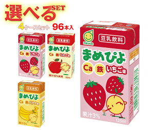 マルサンアイ まめぴよ 選べる4ケースセット 125ml紙パック×96(24×4)本入| 送料無料 ギフト よりどり カルシウム 豆乳 豆乳飲料 フルーツ