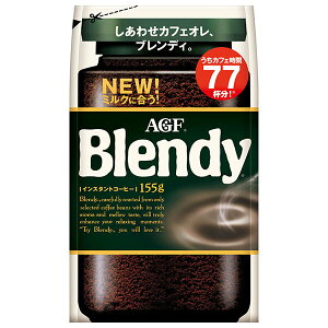 AGF ブレンディ 155g袋×12袋入| 送料無料 インスタントコーヒー 珈琲 Blendy 詰め替え