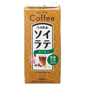 ふくれん 国産大豆100% ソイラテコーヒー 1000ml紙パック×12(6×2)本入×(2ケース)| 送料無料 豆乳飲料 1000ml 1l 1L 紙パック