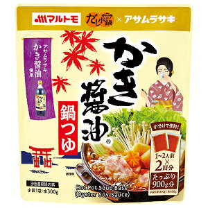マルトモ だし小鍋 かき醤油鍋つゆ (150g×2袋)×10袋入| 送料無料 一般食品 調味料 料理の素 鍋つゆ