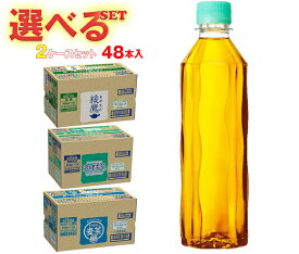 コカコーラ 茶飲料 ラベルレス 選べる2ケースセット 410mlペットボトル×48(24×2)本入 メーカー直送｜ 送料無料 爽健美茶 綾鷹 やかんの麦茶 eco
