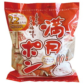 松岡製菓 満月ポン 22個×10袋入 メーカー 問屋直送｜ 送料無料 おやつ 袋 おつまみ せんべい スナック菓子