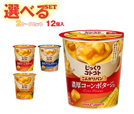 ポッカサッポロ じっくりコトコトカップシリーズ 選べる2ケースセット ×12(6×2)個入｜ 送料無料 コーンスープ ポタージュ スープ ホット