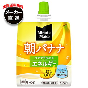 コカコーラ ミニッツメイド 朝バナナ 180gパウチ×24本入 メーカー直送|全国送料無料 バナナ パウチ ヨーグルト ビタミン