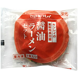 【冷凍】キンレイ 醤油ラーメンセット 業務用具付麺 236g×10袋入 冷凍商品| 送料無料 ラーメン しょうゆラーメン ?油