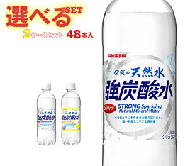 サンガリア 伊賀の天然水 炭酸水 選べる2ケースセット 500mlペットボトル×48(24×2)本入｜ 送料無料 炭酸水 強炭酸水 レモン